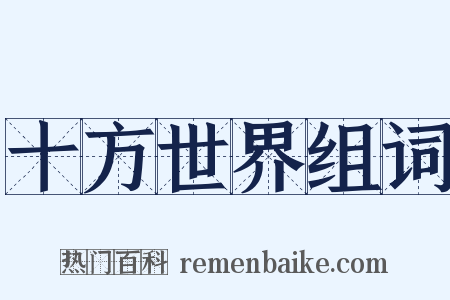 十方世界组词是什么意思的图片